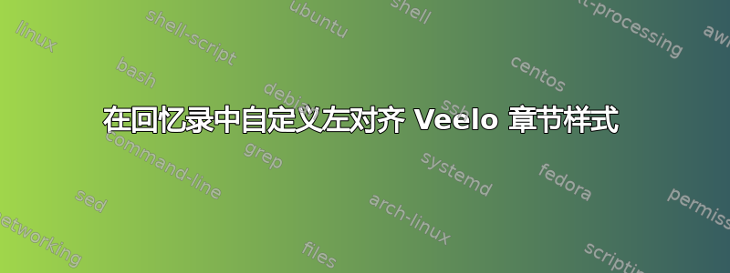 在回忆录中自定义左对齐 Veelo 章节样式