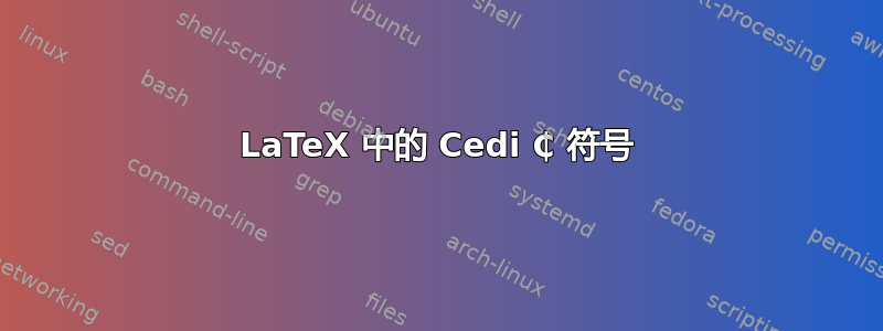 LaTeX 中的 Cedi ₵ 符号