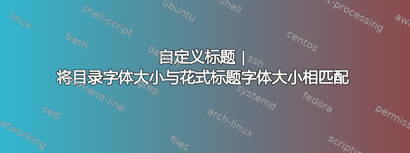 自定义标题 | 将目录字体大小与花式标题字体大小相匹配