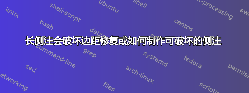 长侧注会破坏边距修复或如何制作可破坏的侧注