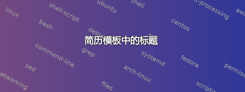 简历模板中的标题