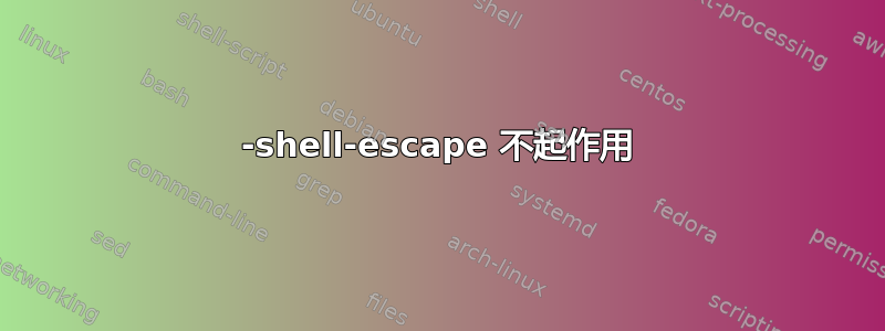 -shell-escape 不起作用