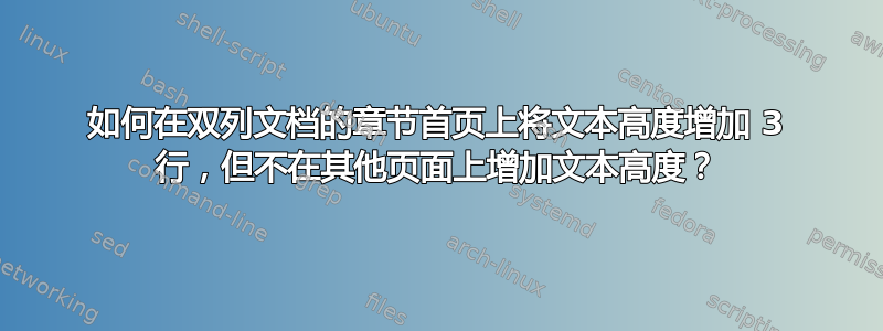 如何在双列文档的章节首页上将文本高度增加 3 行，但不在其他页面上增加文本高度？