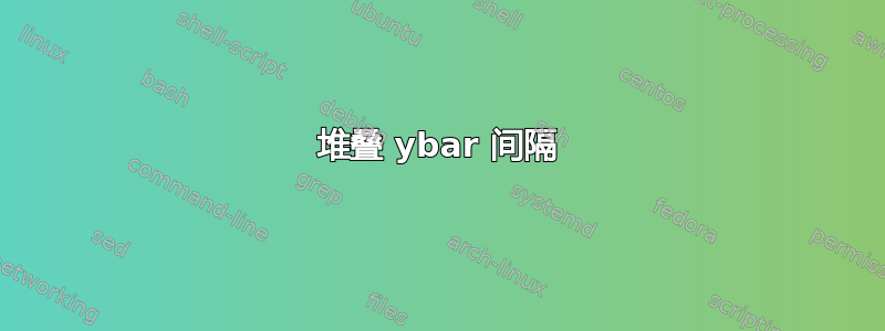 堆叠 ybar 间隔