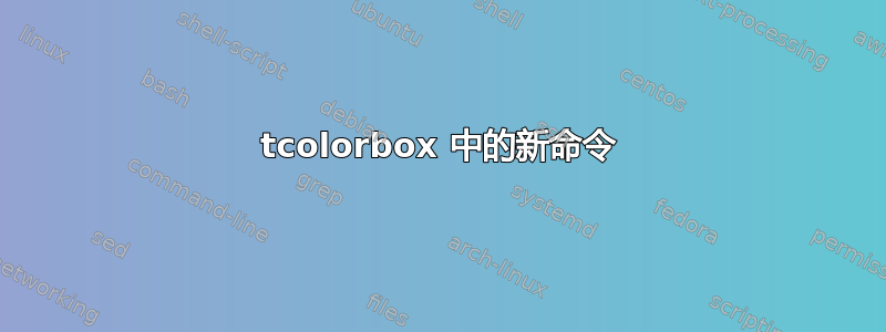 tcolorbox 中的新命令