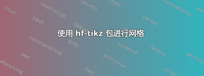 使用 hf-tikz 包进行网格