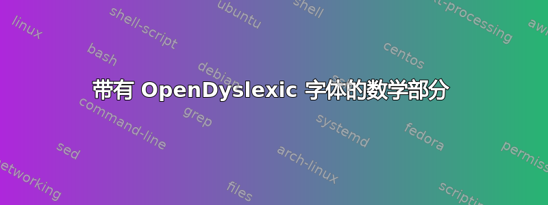 带有 OpenDyslexic 字体的数学部分