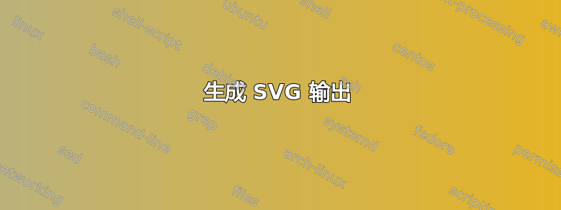 生成 SVG 输出