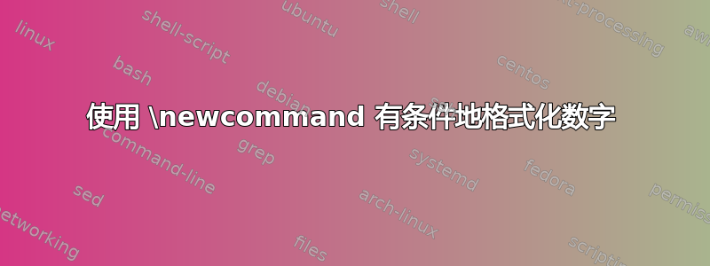 使用 \newcommand 有条件地格式化数字