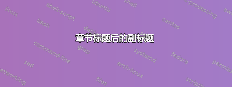 章节标题后的副标题