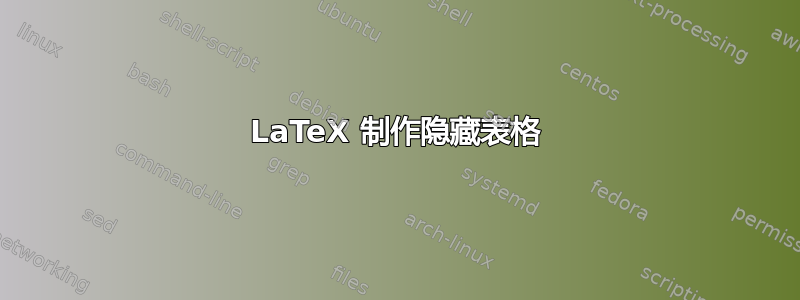 LaTeX 制作隐藏表格