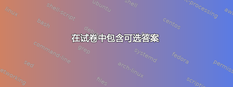 在试卷中包含可选答案