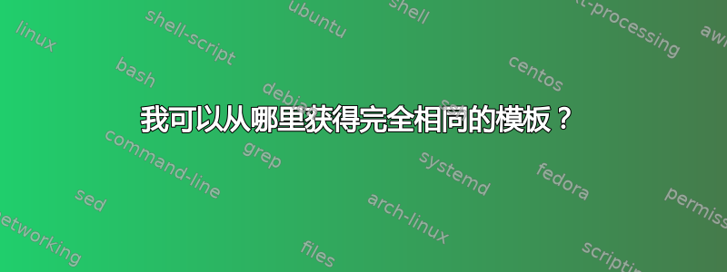 我可以从哪里获得完全相同的模板？