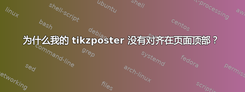 为什么我的 tikzposter 没有对齐在页面顶部？