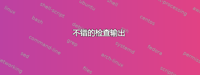 不错的检查输出