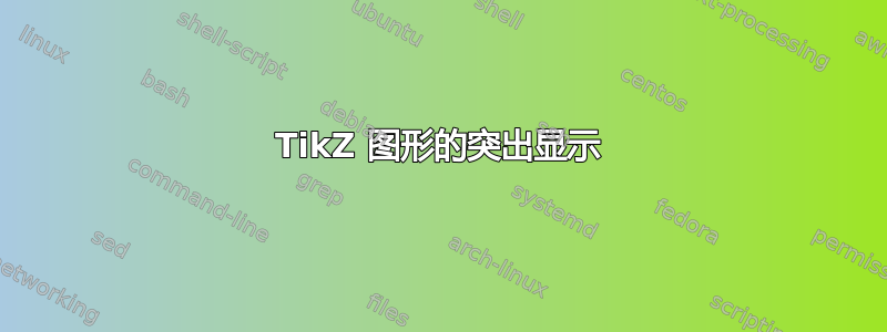 TikZ 图形的突出显示