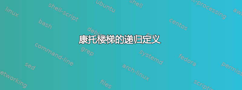 康托楼梯的递归定义