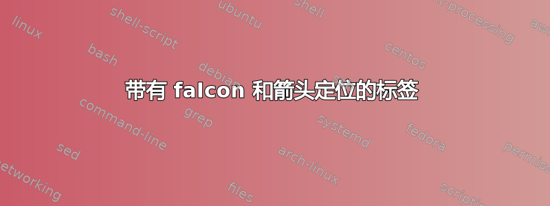 带有 faIcon 和箭头定位的标签