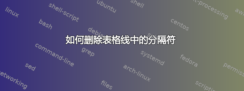 如何删除表格线中的分隔符