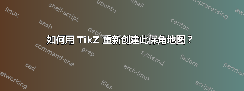 如何用 TikZ 重新创建此保角地图？