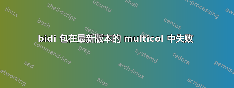 bidi 包在最新版本的 multicol 中失败