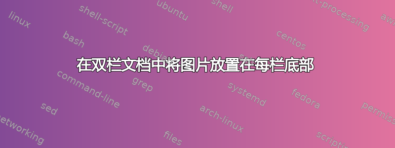 在双栏文档中将图片放置在每栏底部