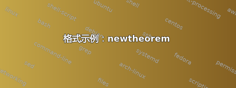 格式示例：newtheorem