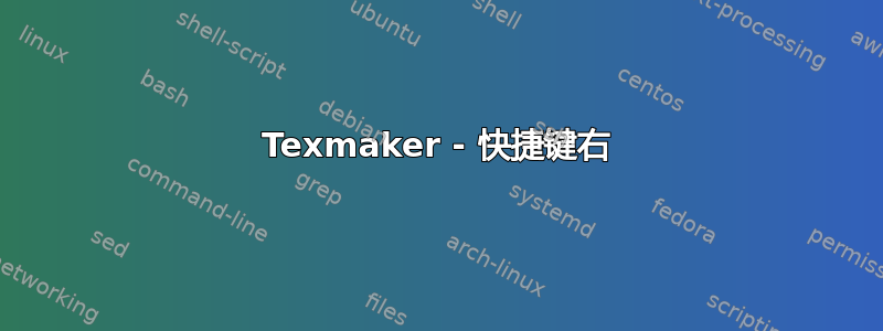 Texmaker - 快捷键右