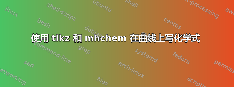 使用 tikz 和 mhchem 在曲线上写化学式