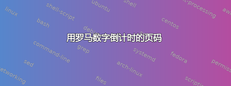 用罗马数字倒计时的页码