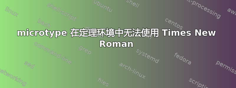 microtype 在定理环境中无法使用 Times New Roman