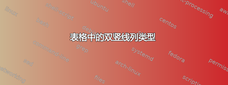 表格中的双竖线列类型