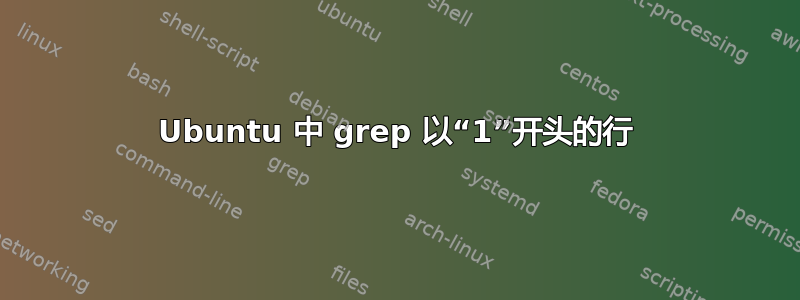 Ubuntu 中 grep 以“1”开头的行