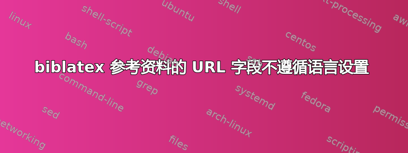 biblatex 参考资料的 URL 字段不遵循语言设置