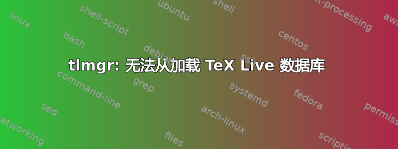 tlmgr: 无法从加载 TeX Live 数据库