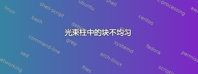 光束柱中的块不均匀