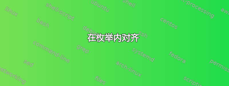 在枚举内对齐