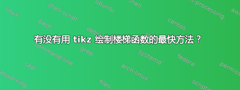 有没有用 tikz 绘制楼梯函数的最快方法？