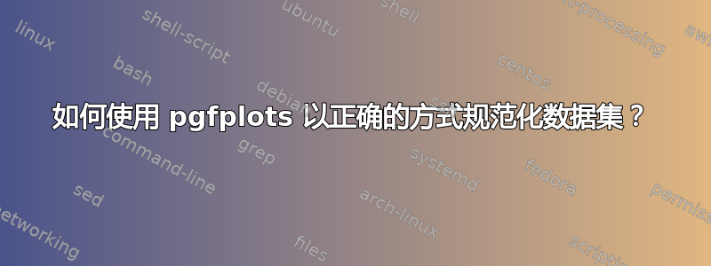 如何使用 pgfplots 以正确的方式规范化数据集？