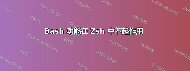 Bash 功能在 Zsh 中不起作用