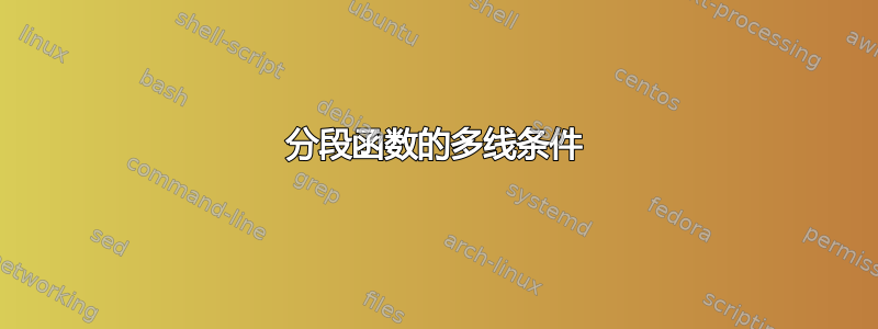 分段函数的多线条件