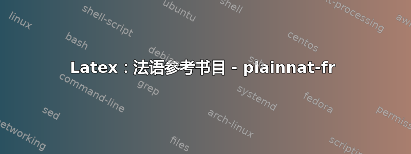 Latex：法语参考书目 - plainnat-fr