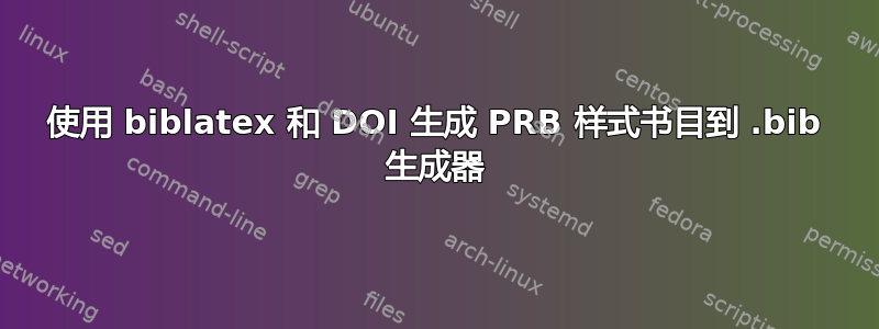 使用 biblatex 和 DOI 生成 PRB 样式书目到 .bib 生成器