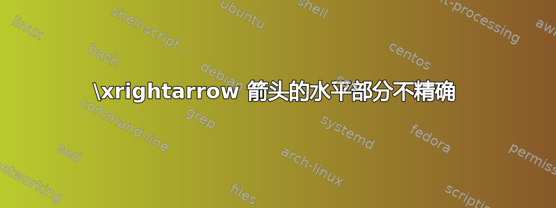 \xrightarrow 箭头的水平部分不精确