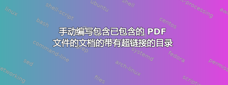 手动编写包含已包含的 PDF 文件的文档的带有超链接的目录