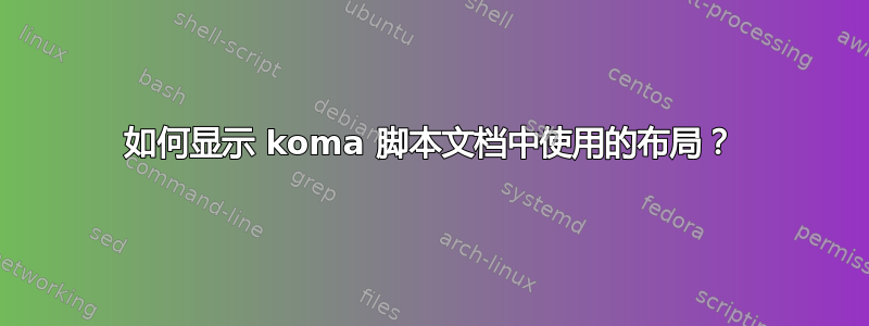 如何显示 koma 脚本文档中使用的布局？