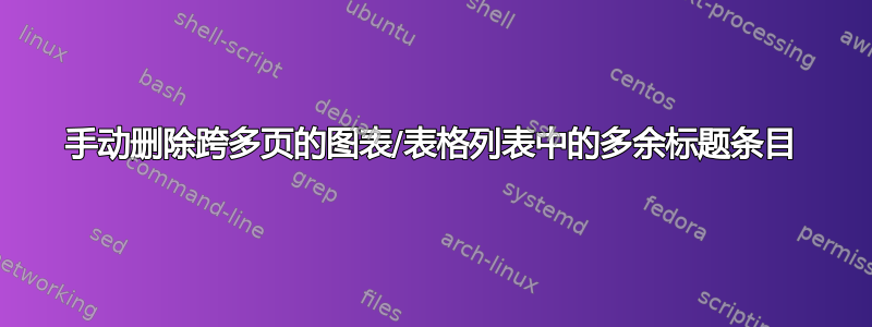 手动删除跨多页的图表/表格列表中的多余标题条目