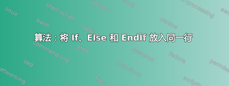 算法：将 If、Else 和 EndIf 放入同一行