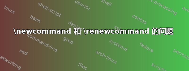 \newcommand 和 \renewcommand 的问题