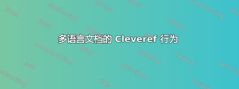 多语言文档的 Cleveref 行为